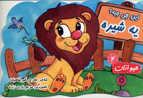 این چی چیه؟ یه شیره: حیوانات